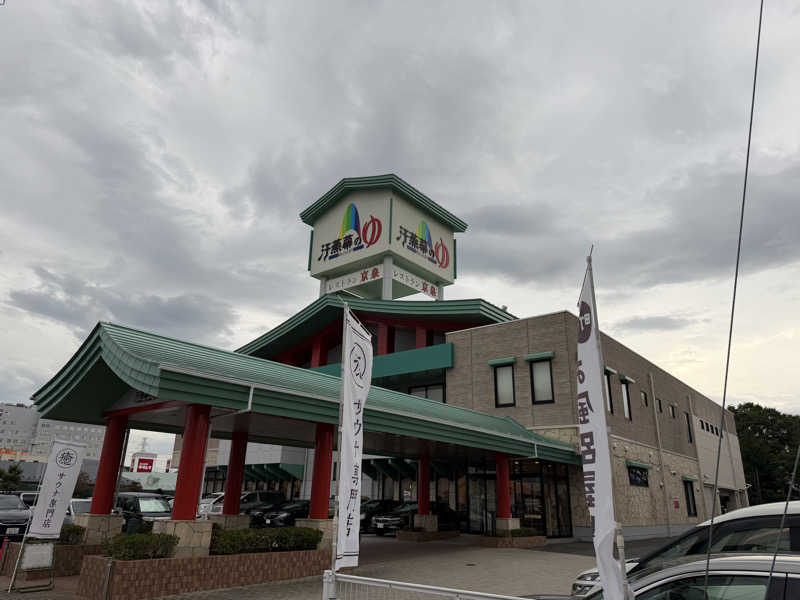 めしたさんの汗蒸幕のゆのサ活写真