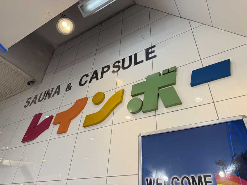 めしださんのサウナ&カプセルホテル レインボー新小岩店のサ活写真