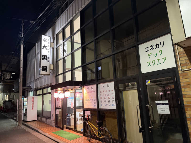 めしださんの大黒湯のサ活写真