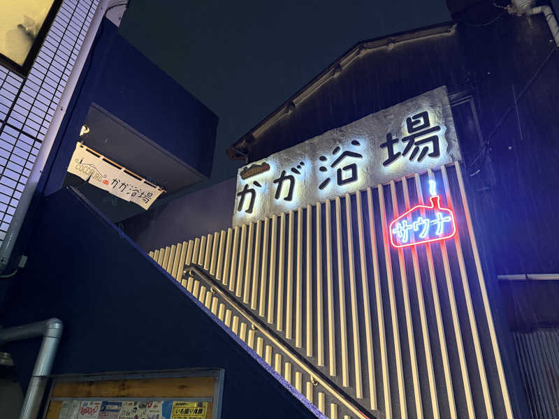 めしださんのCOCOFURO かが浴場のサ活写真