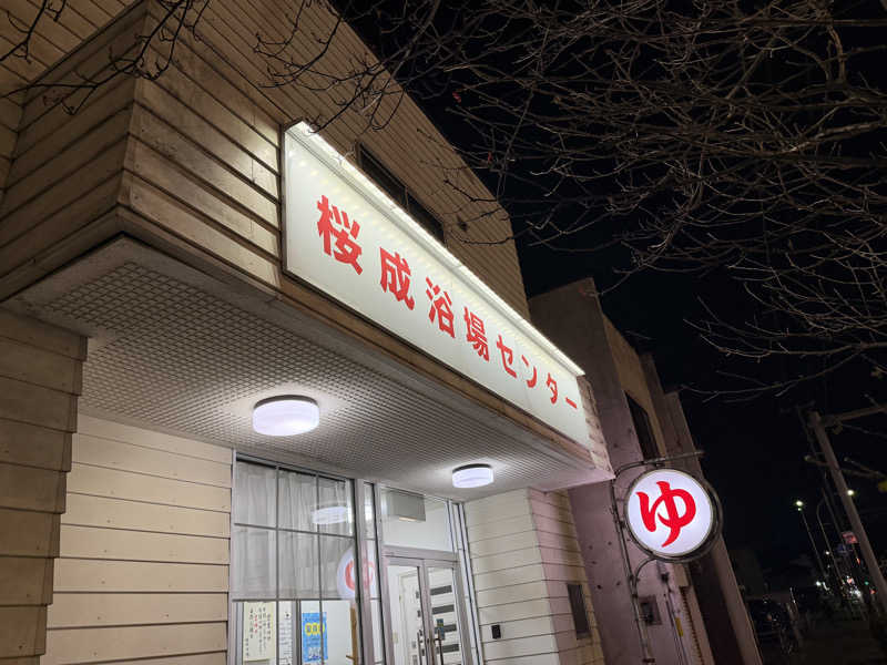 めしださんの桜成浴場センターのサ活写真