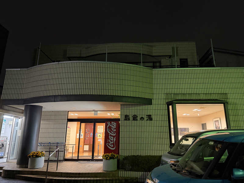 めしたさんの島倉乃湯のサ活写真