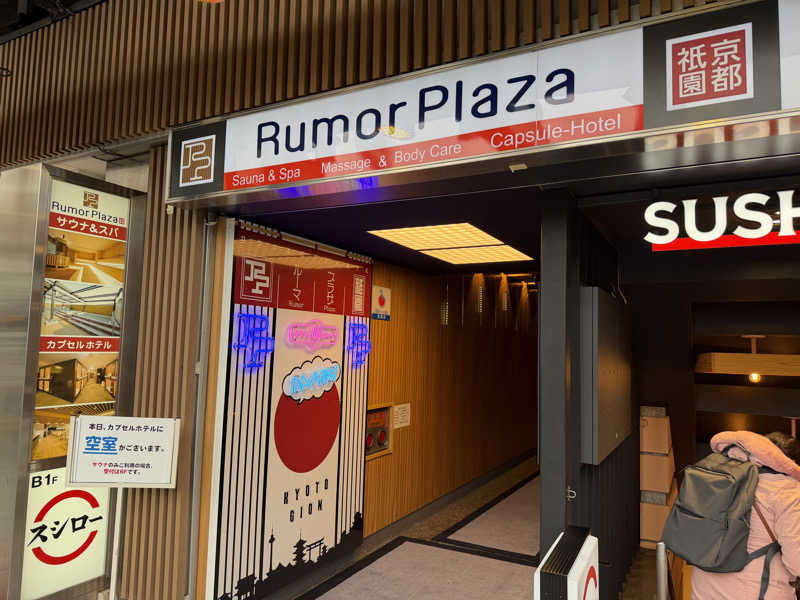 めしたさんのサウナ&カプセルホテル ルーマプラザのサ活写真