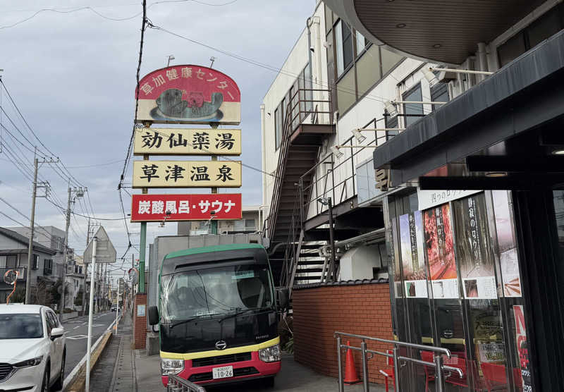 めしたさんの湯乃泉 草加健康センターのサ活写真