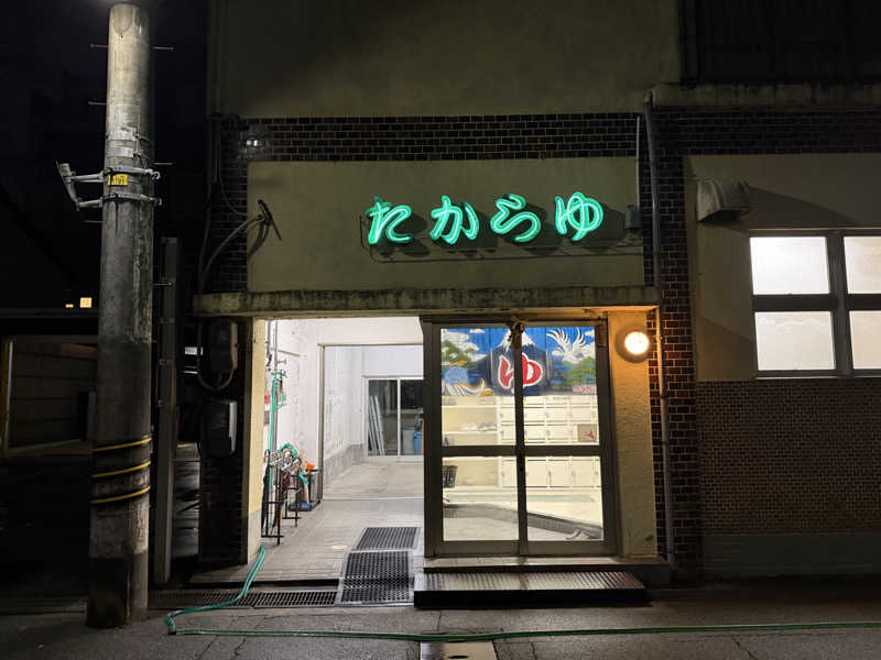 めしたさんのたから湯のサ活写真