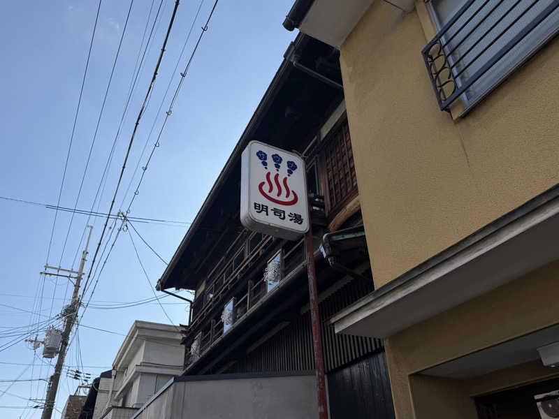 めしたさんの明司湯のサ活写真