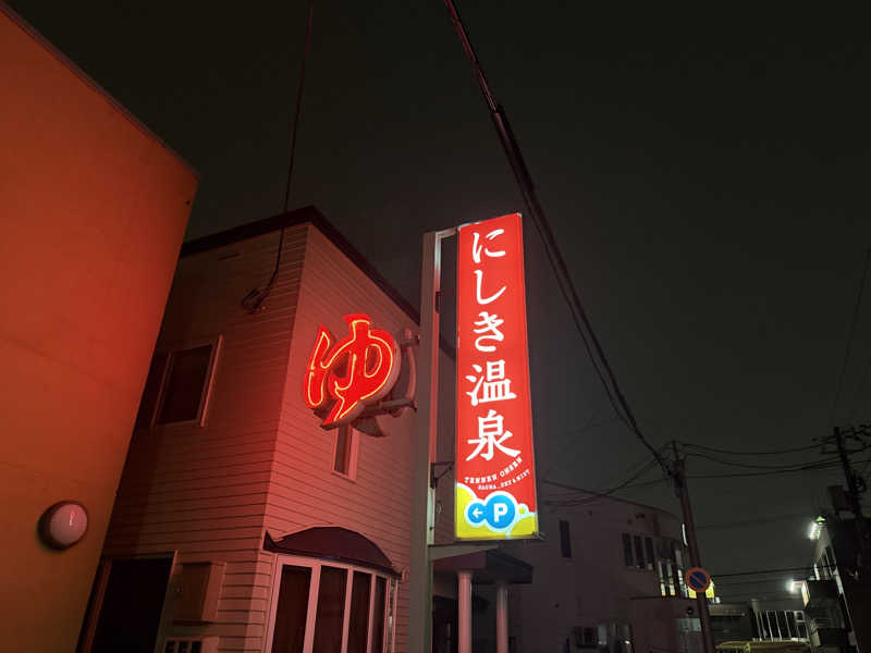 めしたさんのにしき温泉のサ活写真
