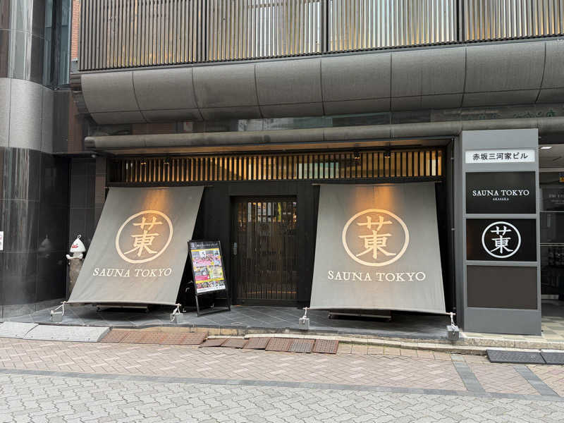めしたさんのサウナ東京 (Sauna Tokyo)のサ活写真
