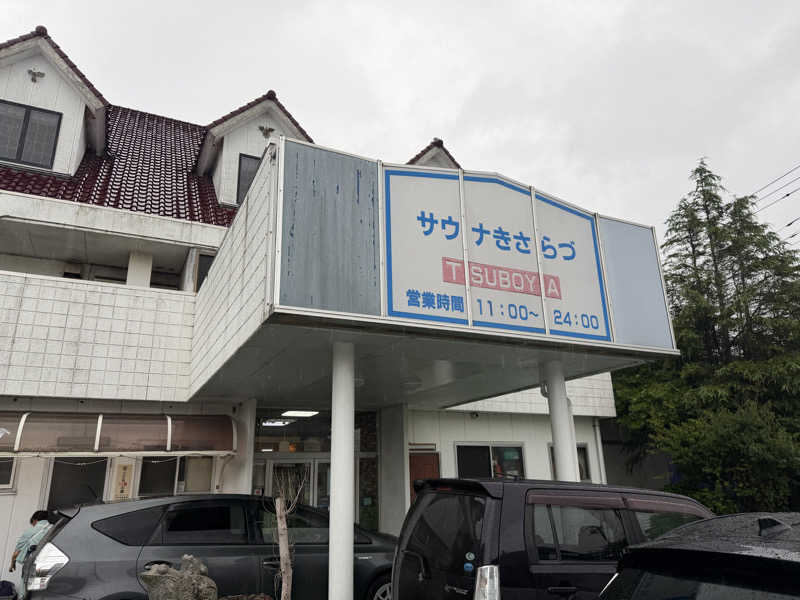 めしたさんのサウナきさらづ つぼやのサ活写真
