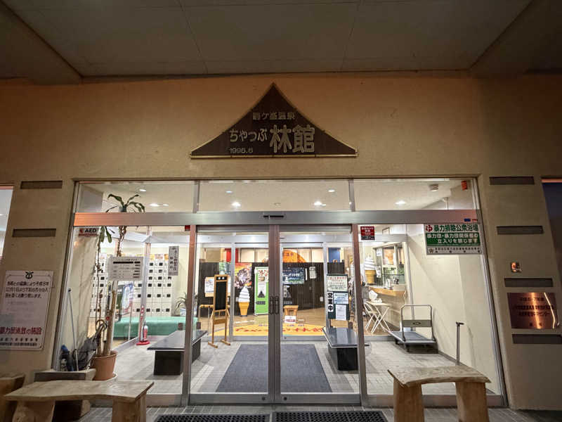 めしたさんの駒ヶ峯温泉 ちゃっぷ林館のサ活写真