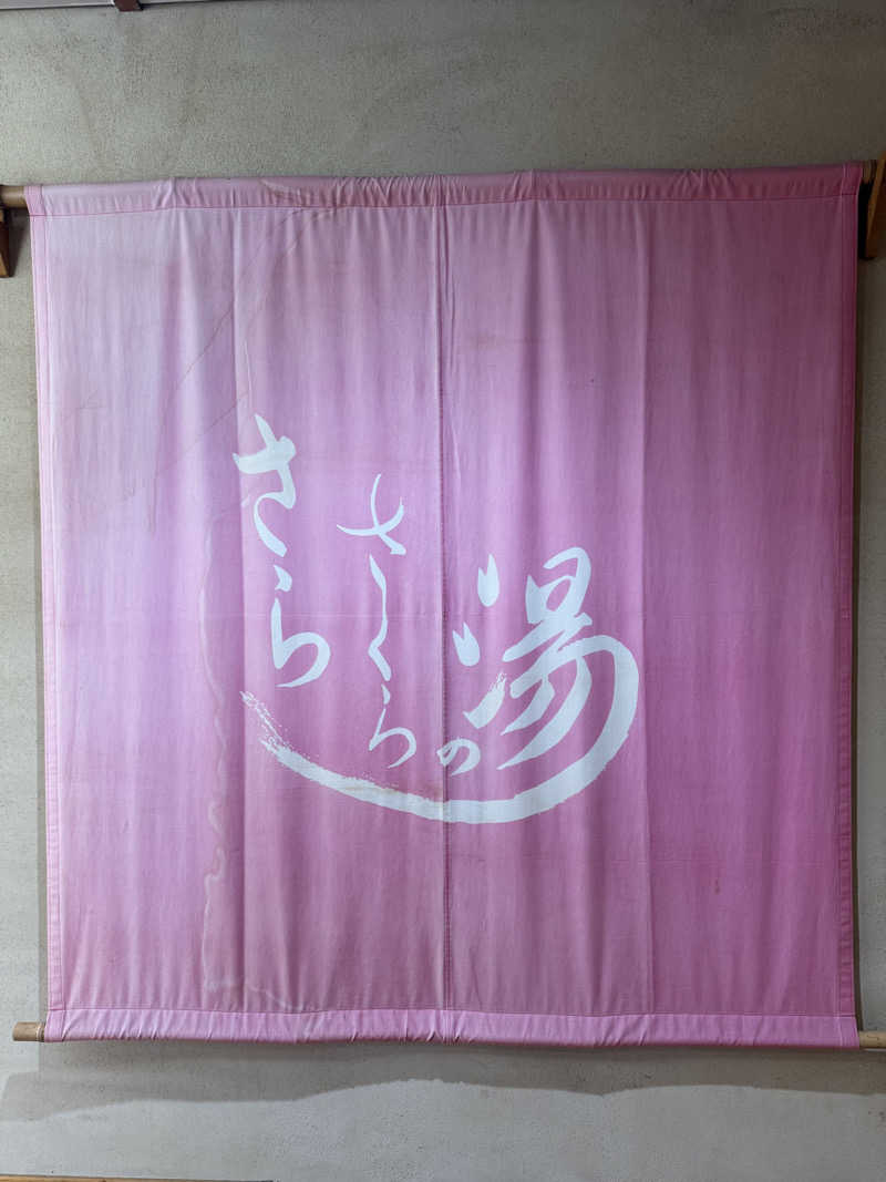 団地そだちさんの犬山市民健康館「さら・さくらの湯」のサ活写真