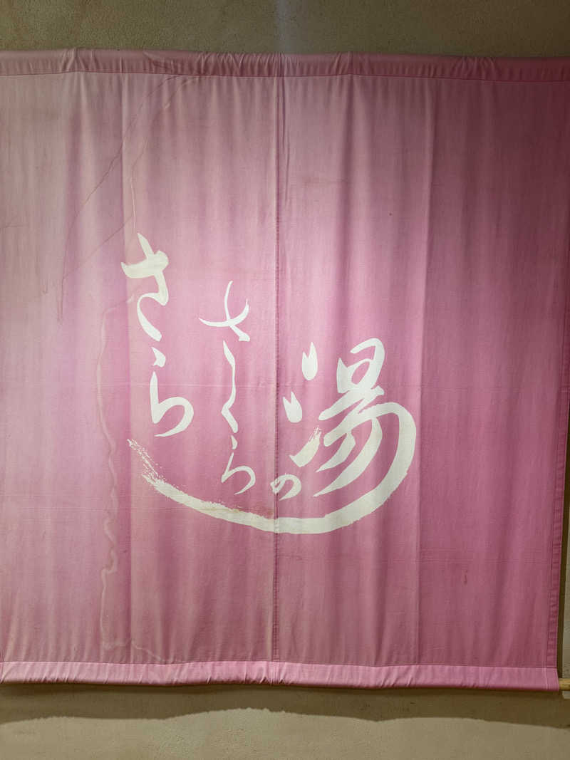 団地そだちさんの犬山市民健康館「さら・さくらの湯」のサ活写真