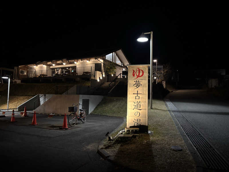 ロッセさんの夢古道の湯のサ活写真