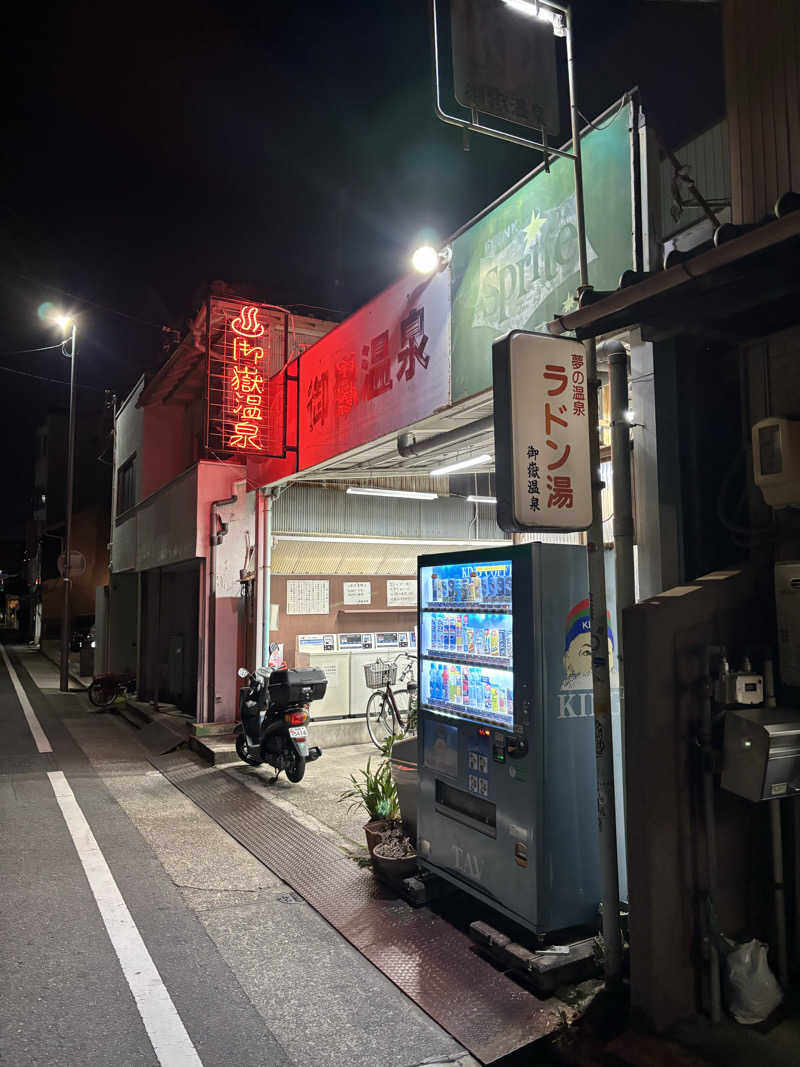 ロッセさんの御嶽温泉のサ活写真