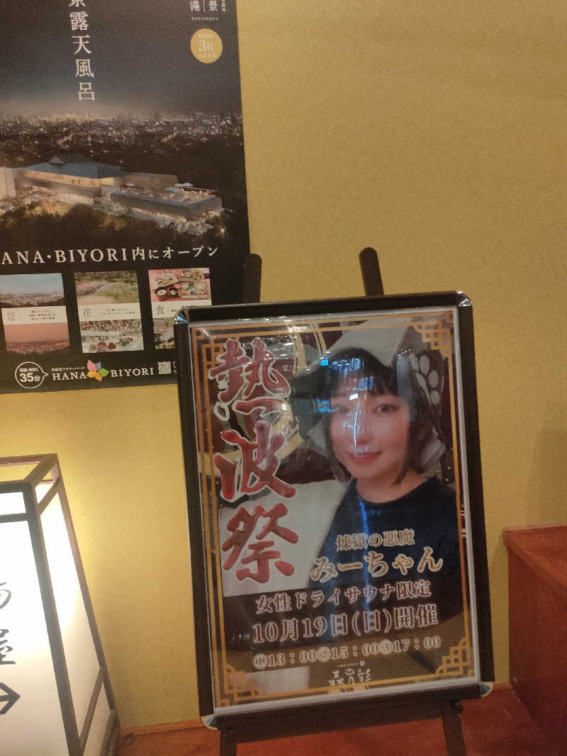 sanaunaさんの多摩境天然温泉 森乃彩のサ活写真