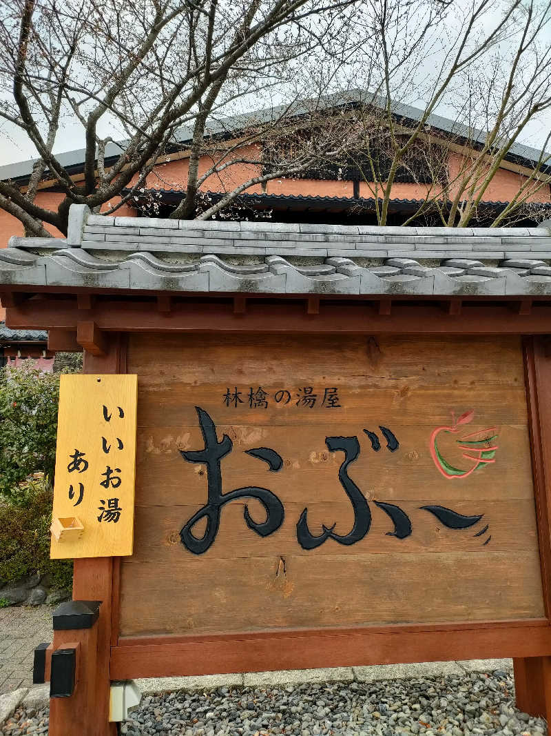 sanaunaさんの林檎の湯屋 おぶ～のサ活写真