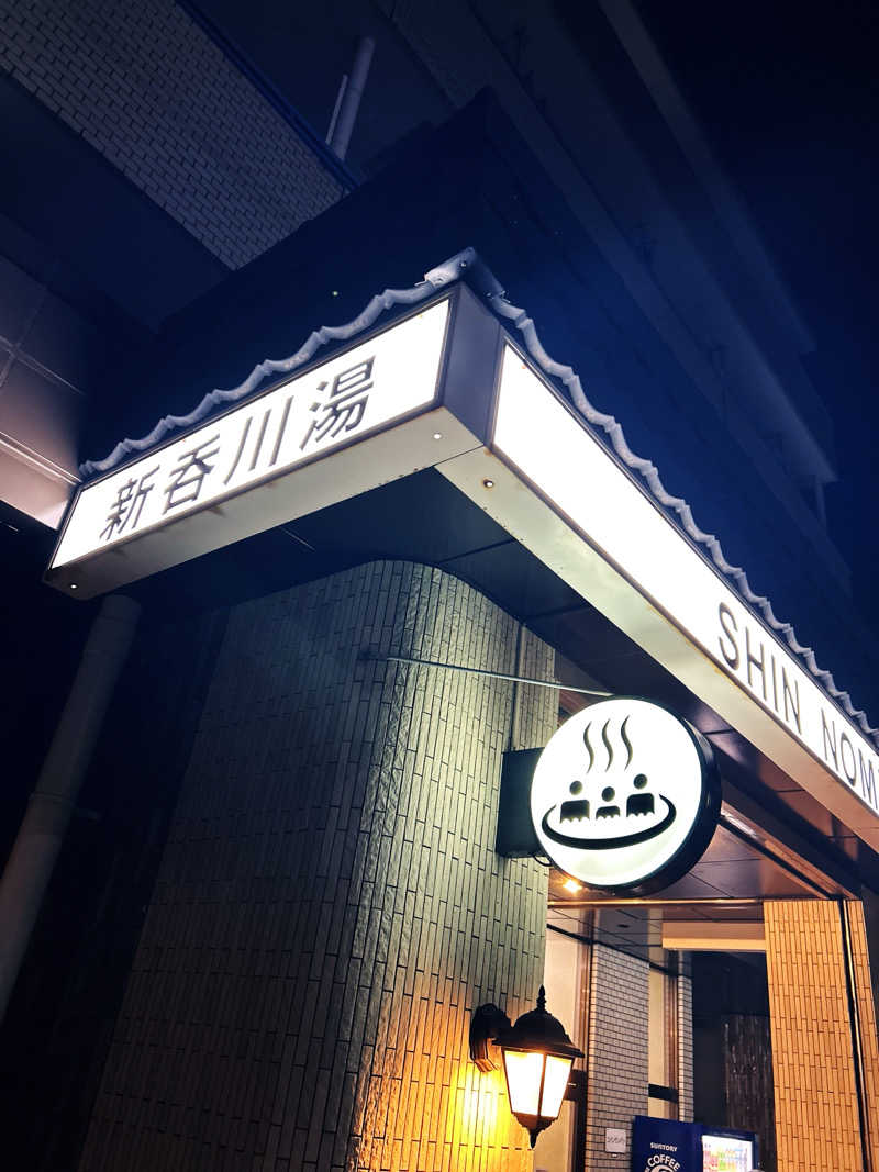 shoya310さんの新呑川湯のサ活写真