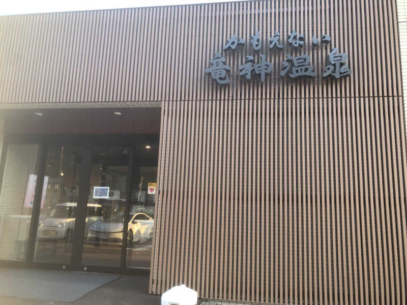 pupuさんのかもえない竜神温泉のサ活写真