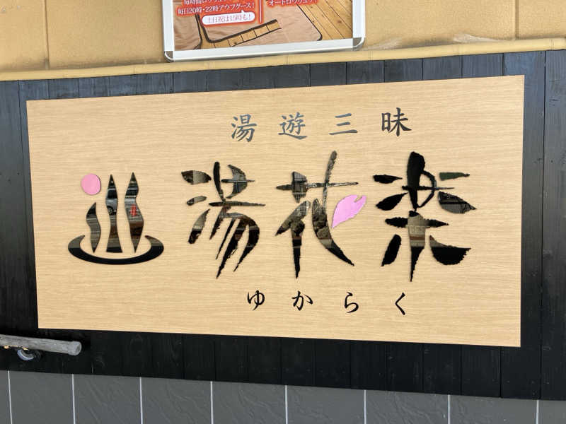 ジーズさんのSAUNA&SPA 湯花楽秦野店のサ活写真