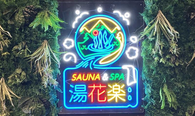 ジーズさんのSAUNA&SPA 湯花楽秦野店のサ活写真