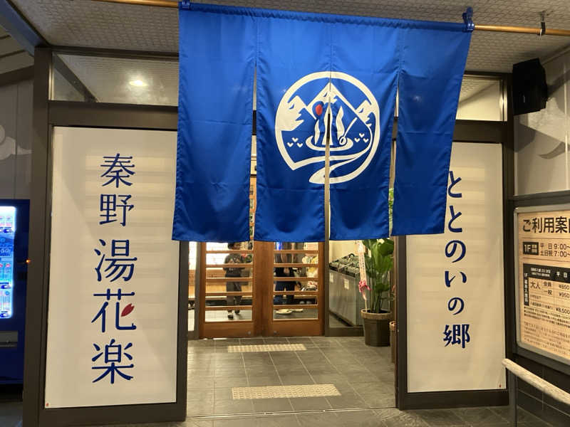 ジーズさんのととのいの郷 秦野湯花楽のサ活写真