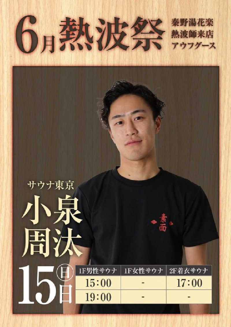 ジーズさんのととのいの郷 秦野湯花楽のサ活写真