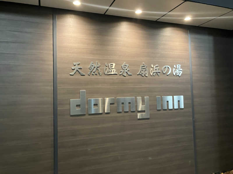 ジーズさんの天然温泉 扇浜の湯 ドーミーイン川崎のサ活写真