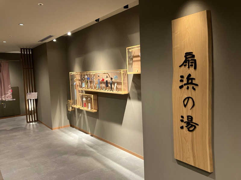 ジーズさんの天然温泉 扇浜の湯 ドーミーイン川崎のサ活写真