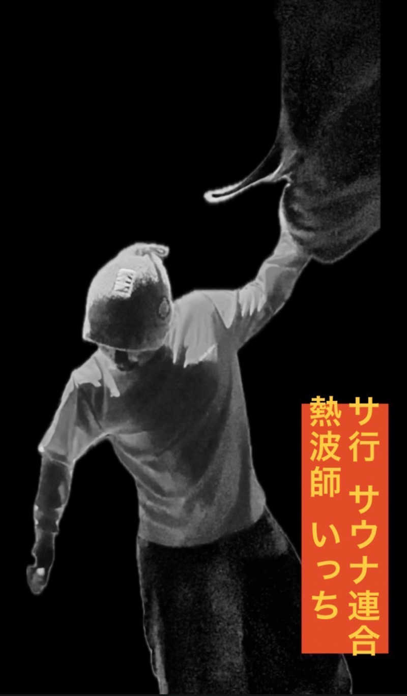 ジーズさんのととのいの郷 秦野湯花楽のサ活写真