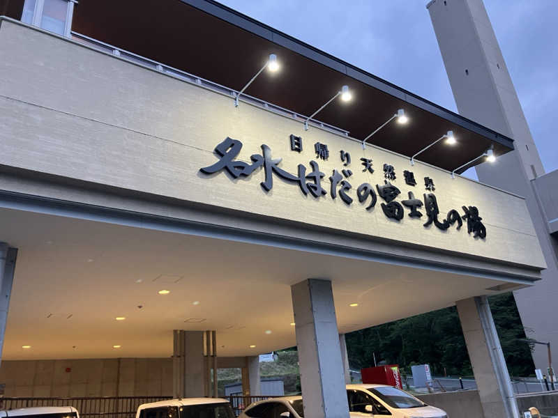 ジーズさんの名水はだの富士見の湯のサ活写真
