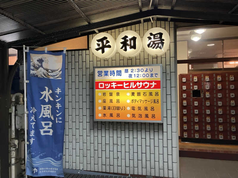 ジーズさんの平和湯のサ活写真