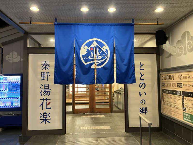 ジーズさんのととのいの郷 秦野湯花楽のサ活写真