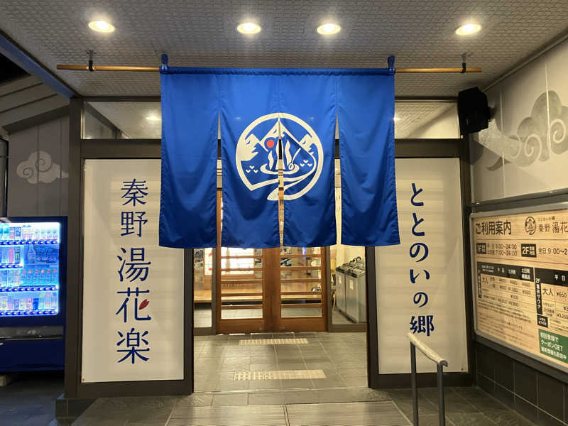 ジーズさんのととのいの郷 秦野湯花楽のサ活写真