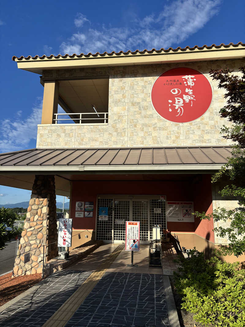 オレッチさんの蒲生野の湯のサ活写真