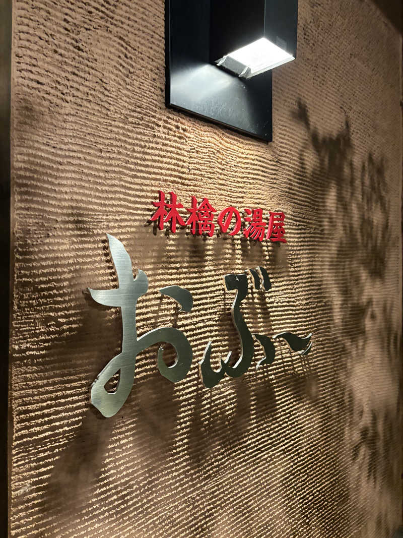 オレッチさんの林檎の湯屋 おぶ～のサ活写真