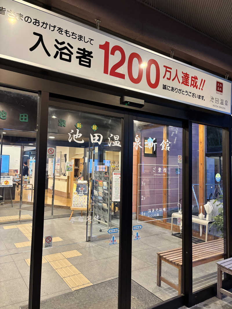 オレッチさんの池田温泉 新館のサ活写真