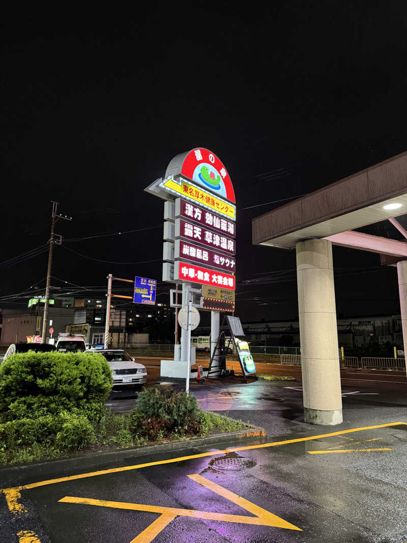 おやかたさんの湯の泉 東名厚木健康センターのサ活写真