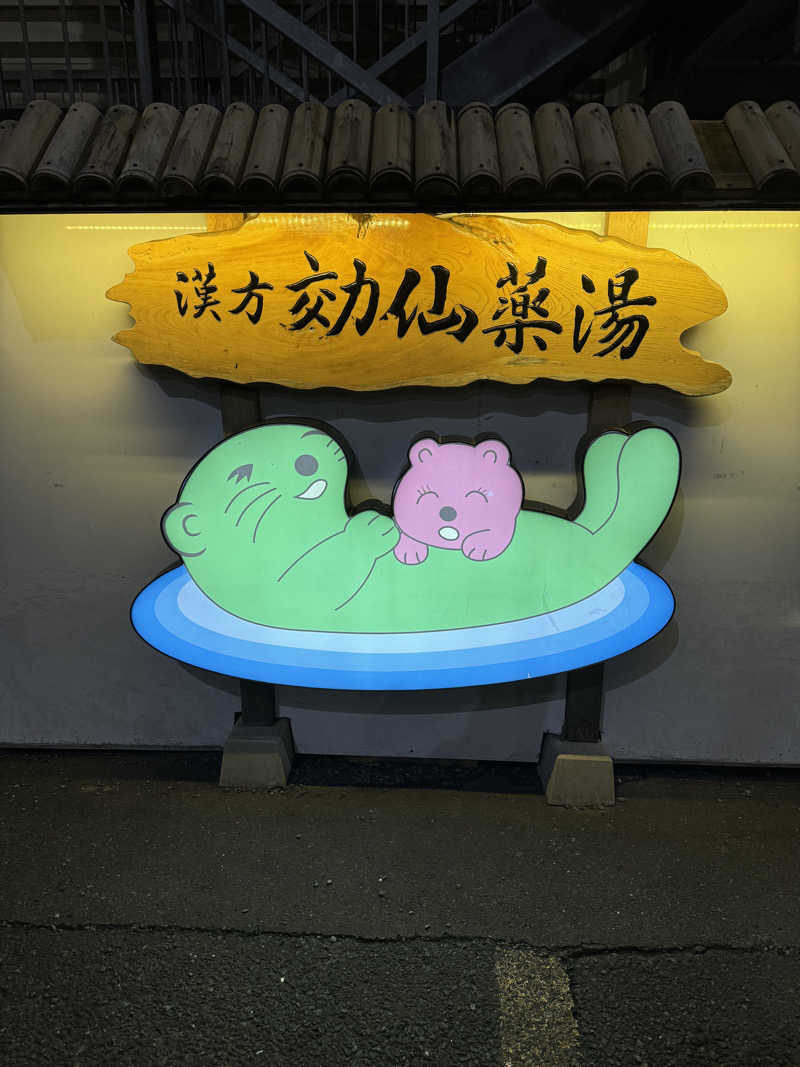 おやかたさんの湯の泉 東名厚木健康センターのサ活写真