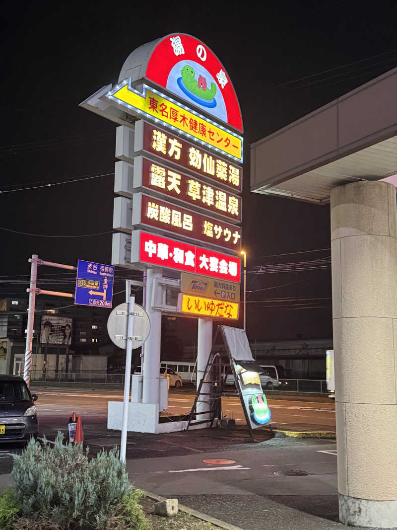 おやかたさんの湯の泉 東名厚木健康センターのサ活写真