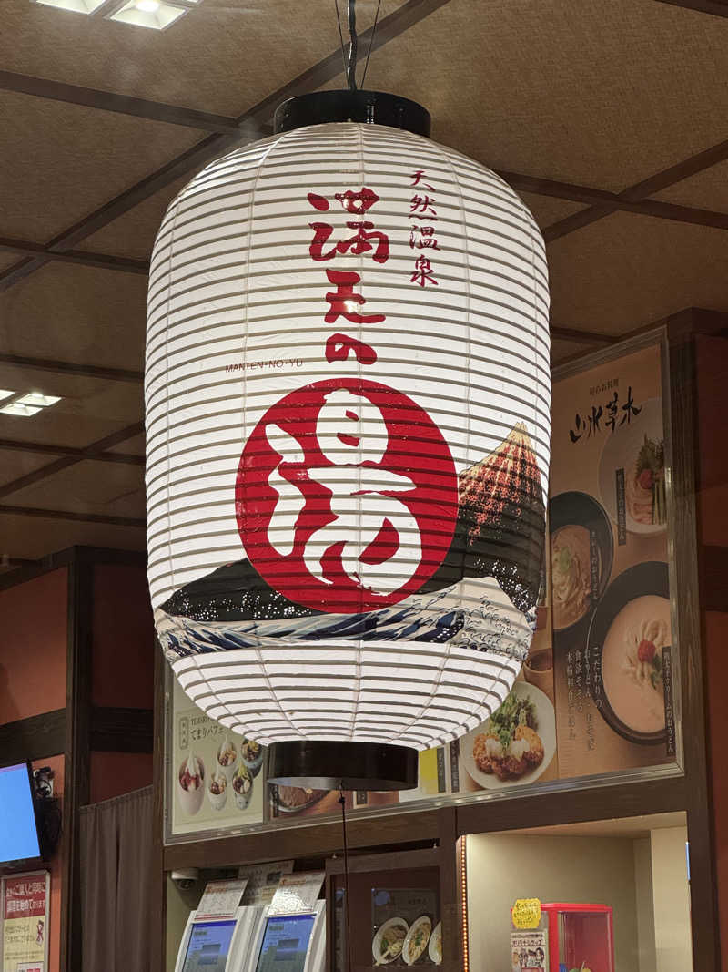 おやかたさんの天然温泉 満天の湯のサ活写真