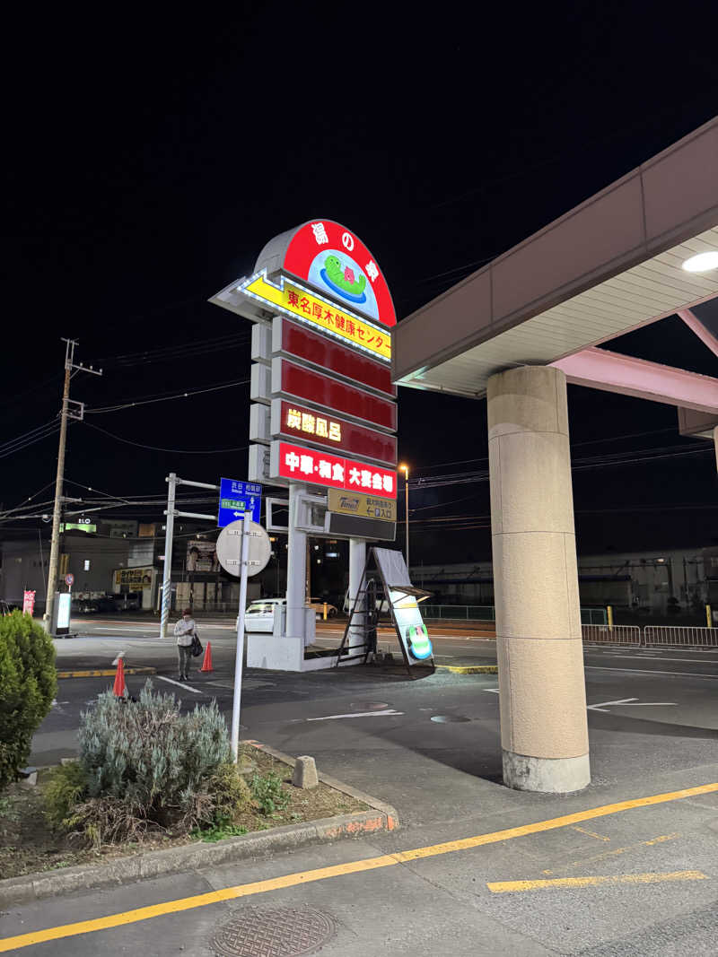 おやかたさんの湯の泉 東名厚木健康センターのサ活写真