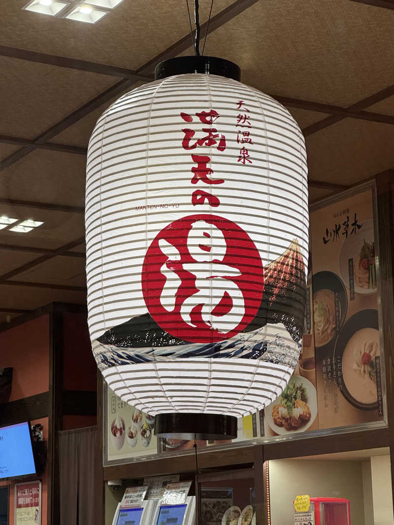 おやかたさんの天然温泉 満天の湯のサ活写真