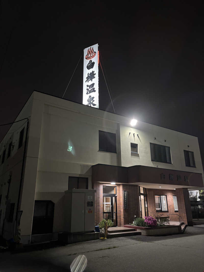 かのさんの白樺温泉のサ活写真