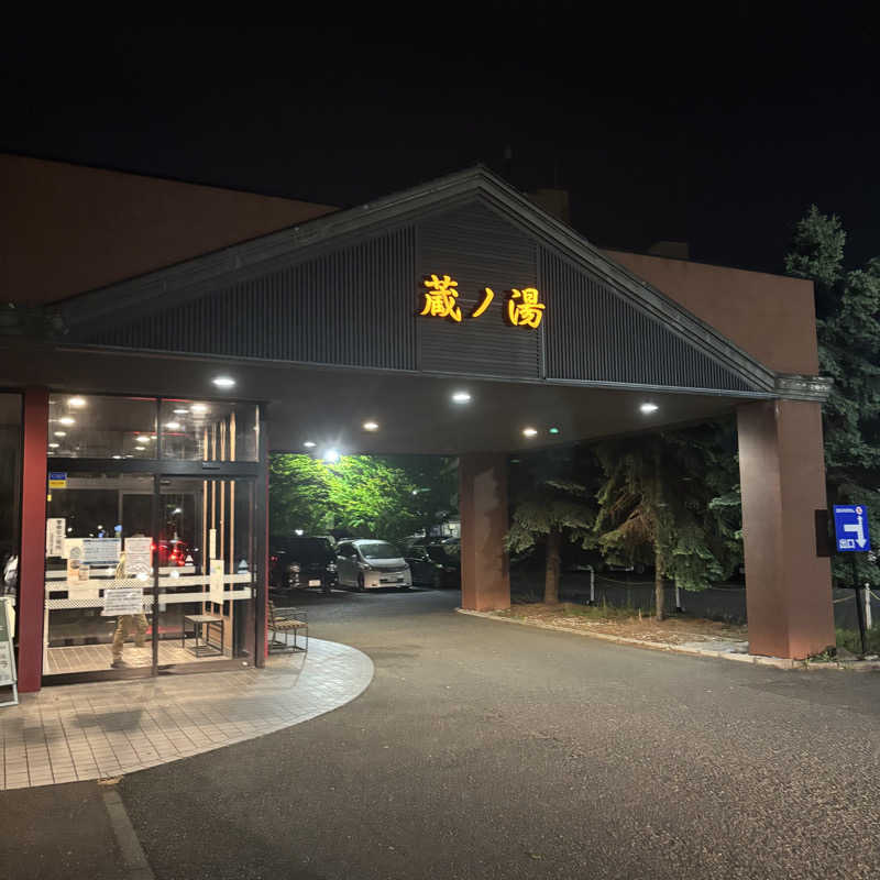 かのさんの苗穂駅前温泉 蔵ノ湯のサ活写真