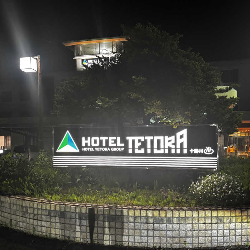 かのさんのホテルテトラリゾート十勝川のサ活写真