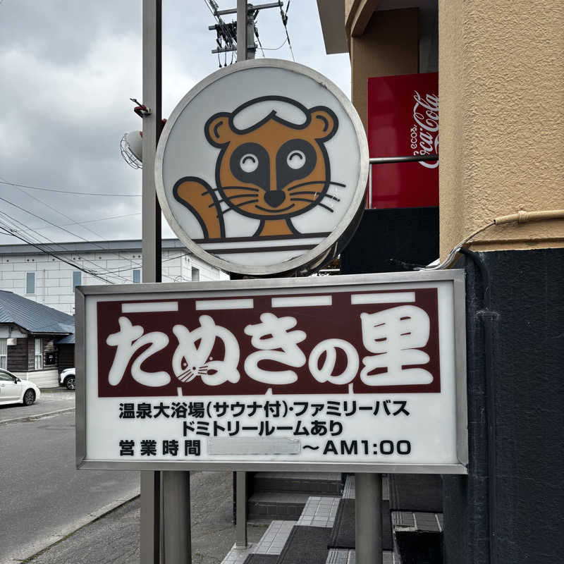 かのさんのたぬきの里のサ活写真