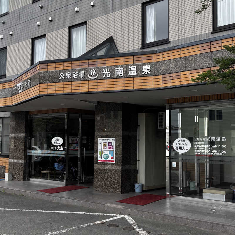 かのさんの天然温泉 ホテル光南のサ活写真