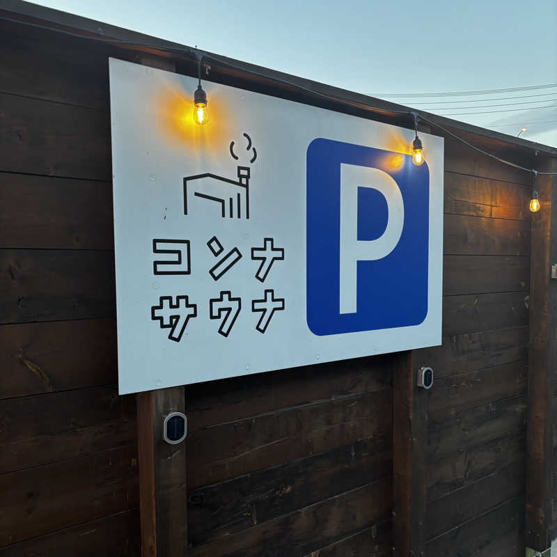 かのさんの5737コンナサウナのサ活写真