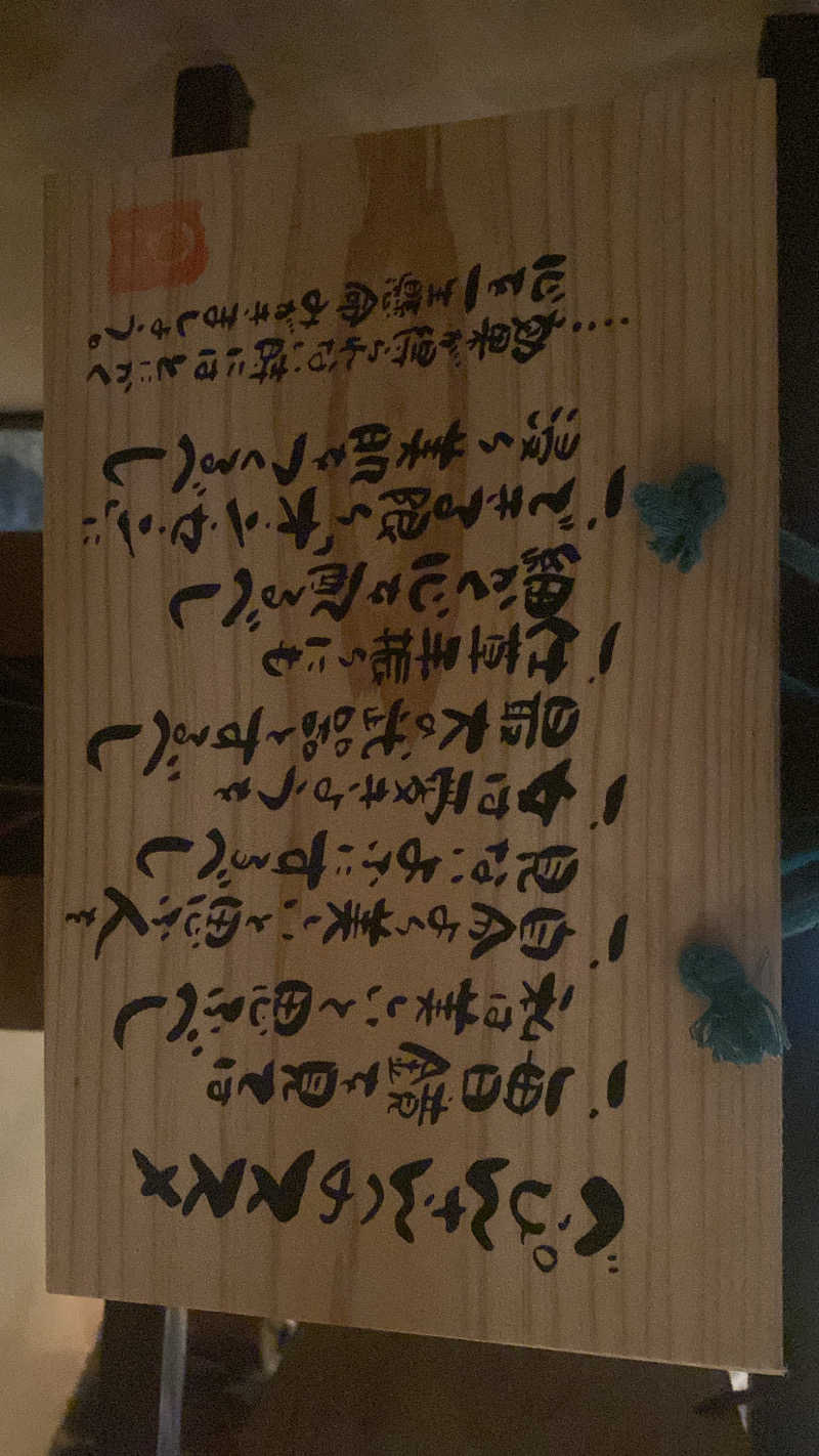 ちぃですさんの縄文天然温泉 志楽の湯のサ活写真