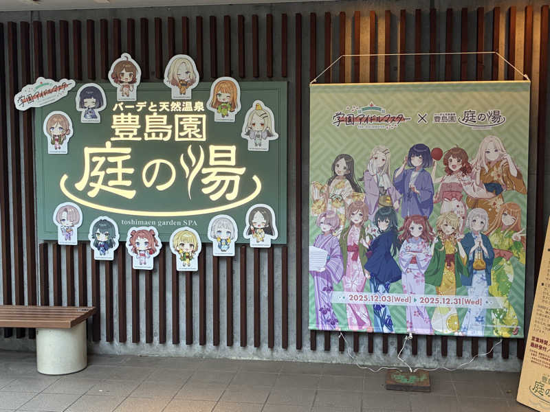 温冷交代欲さんの豊島園 庭の湯のサ活写真